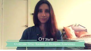 Отзывы о сессии тета хилинг у Валерии Хомченко от Ирины Беляевой.