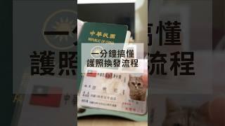 【2023最新】1分鐘搞懂護照換發攻略，現場10分鐘立即搞定！ #護照 #護照換發 #懶人包 #shorts