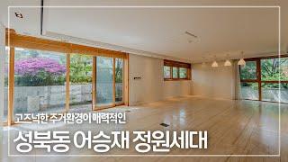 268. 성북동 고급빌라의 정석 어승재 귀한 정원세대 매매 전세 Seongbuk-dong Eoseungjae for Sale&Rent