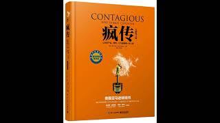 听书 分享 【 疯传 让你的产品、思想、行为像病毒一样入侵 | Contagious: Why Things Catch On 】 乔纳•伯杰 Jonah Berger