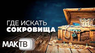 Где искать сокровища? Секреты науки каббала. Авторская передача Семена Винокура. МАК ТВ №267