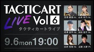 【Tacticart Live! 】Vol.6  笠原慶昌、山本妃乃、花澤良平、加治佑子、白井有琳（Hr.）近藤 大夢（Pf.）