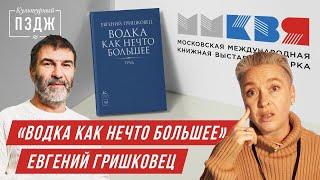 Гришковец в ПЗДЖ. «Водка как нечто большее»