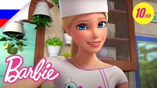 Увлекательные Приключения в Доме Мечты | Barbie Dreamhouse Adventures | @BarbieRussia 3+