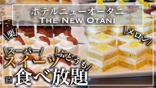 【高級スイーツ食べ放題】ニューオータニ東京のスイーツビュッフェがやっぱり幸せすぎ | 東京ビュッフェラボ|東京ビュッフェラボ