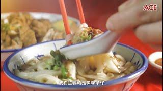 《ACE大马美食频道》班兰联发粿条仔 Restoran Liang Fatt  | EP039