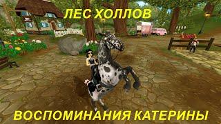 STAR STABLE. ВОСПОМИНАНИЯ КАТЕРИНЫ. ЛЕС ХОЛЛОВ!