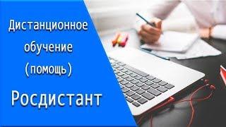 Росдистант: дистанционное обучение, личный кабинет, тесты.