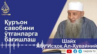 "Қуръон савобини ўтганларга бағишлаш" Шайх Абу Исҳоқ Ал-Ҳувайний