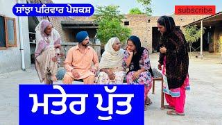 ਮਤੇਰ ਪੁੱਤ | mater put | new punjabi short movie | punjabi natak @sanjha pariwar mansa