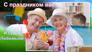 День бабушек и дедушек 2017  // С Днём бабушек и дедушек 2017