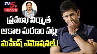 Mahesh Babu Emotional About Producer and PRO BA Raju Demise | #SSMB | TV5 Tollywood