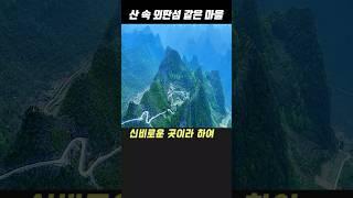 산 속 외딴섬 같은 마을