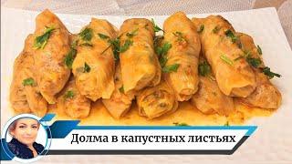 Толма /Долма / в капустных листьях / Армянская кухня / Tolma /Dolma / Armenian cuisine