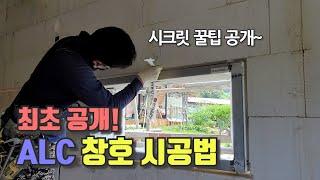 전용철물을 이용한 ALC주택 창호시공 최초 공개! 꿀팁까지 방출~