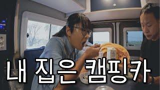 집 정리하고 캠핑카로 이사했습니다! [캠핑카생활1]