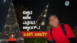 Burj Khalifa | 200 Floors | Worlds tallest Building in Dubai | Dr Bro