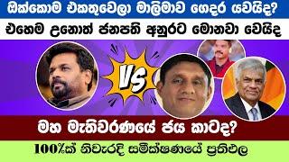 මාලිමාව ගෙදර යවන්න ලොකු සැලසුමක් |  මහ මැතිවරණයෙන් මාලිමාව ගෙදර යයිද | NPP  Anura Kumara in Election