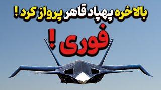 پهپاد قاهر بالاخره پرواز کرد؛ همراه با تصاویر ماهواره ای  از تست های پروازی!