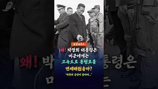 왜 박정희 대통령은 미군에게 고속도로 통행료를 면제해줬을까?