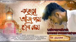 হৰি নাম // Bor namghar super hit hari nam // Dhanti Das // Papu Das// palash gogoi 2024