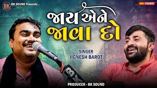 જાય એને જાવા દો | Jignesh Barot | Nonstop Gujarati Bewafa Songs | Jetpur Program