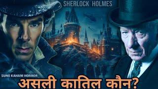 Detective Story- Sherlock Holmes Stories In Hindi| The Adventure Of The Red Widow In Hindi|