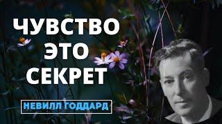 Невилл Годдард: ЧУВСТО - ЭТО СЕКРЕТ (1944)