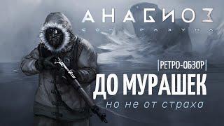 Анабиоз: Сон Разума 16 лет спустя. Такого я не ожидал