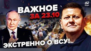 Срочное заявление ЗАЛУЖНОГО! Путин издал ЭКСТРЕННЫЙ УКАЗ. Депутаты РФ ВЗБУНТОВАЛИСЬ. Важное 23.10