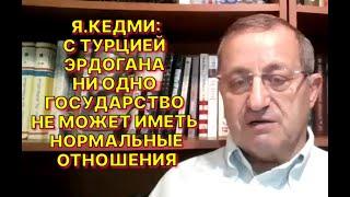 Я.КЕДМИ: Победа России на Украине в свете последних выходок Эрдогана принимает ещё большее значение