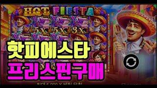 @프라그마틱@핫피에스타 HOT FIESTA 생활슬롯영상!!