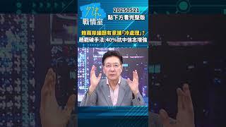 賴清德兩岸議題有意識「冷處理」？　趙少康戳破手法：40%抗中信念增強 #少康戰情室 #趙少康 #shorts 20250521
