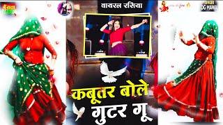 कबूतर बोले गुटर गू पीहर में तेने पाप करे || New Dj Dance || Kabutar Bole Gutar Gu || DG Mawai Rasiya