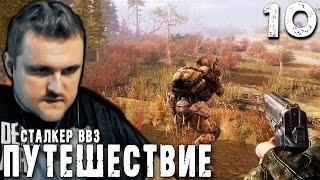 ИГОРЬ ПРОТРЕЗВЕЛ (10) ► S.T.A.L.K.E.R.  ВВЗ Путешествие