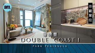 會德豐「DOUBLE COAST I」示範單位