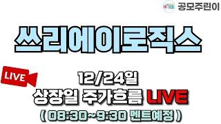 [공모주 상장 LIVE] 쓰리에이로직스 공모주 12/24일 상장일 주가흐름 LIVE