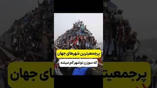 پرجمعیت ترین شهر های جهان