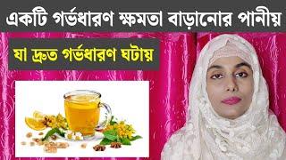 একটি গর্ভধারণ ক্ষমতা বাড়ানোর পানীয় | Fertility boosting water |