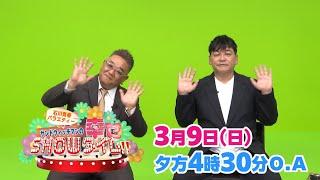 サンドウィッチマン出演番組が石川県で放送決定！！（テレビ金沢制作）