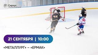 Металлург 10 (Новокузнецк) – Ермак 10 (Ангарск)