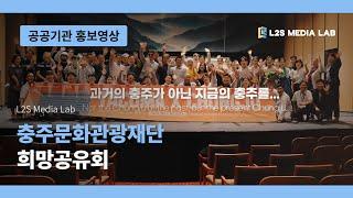 [충주문화관광재단] 희망공유회