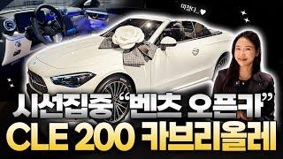 드림카로 손에 꼽는 차량 | 벤츠 CLE 200 Cabriolet 출고기  | 가성비 좋은 오픈카의 로망⭐️