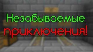 Почти незабываемые приключения в Minecraft!