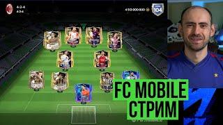 Равная игра: берём чемпиона 2 на стриме по FC Mobile