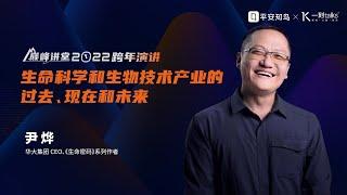 一刻talks | 尹烨：生命科学和生物技术产业的过去现在和未来