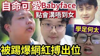 何太徒弟？上東張「婚姻中介被騙財」遭全民恥笑！自稱BABYFACE「無理由無女鐘意」被踢爆「係YOUTUBE吸流量」又係河馬同一招？還是慘墮騙局？#無糧軍師#日更頻道＃何太直播#何太生活语录正在直播