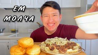 КАЗАХСКО РУССКИЙ МУКБАНГ БЕШБАРМАК  КАЗЫ БАУРСАКИ СОРПА С КУРТОМ АСМР / MUKBANG BESHBARMAK ASMR