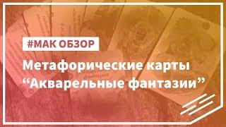 МАК-обзор колоды "Акварельные фантазии"