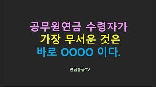 공무원연금 수령자가 가장 무서운 것은 바로 이것이다.